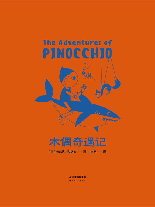 Title details for 木偶奇遇记 by （意）科洛迪 - Available